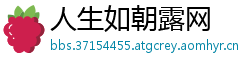 人生如朝露网